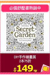 DIY手作繪畫展
2本75折