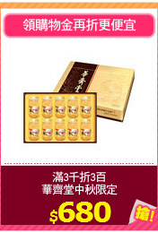 滿3千折3百
華齊堂中秋限定