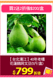 【台北濱江】40年老欉
花蓮鶴岡文旦(5斤/盒)