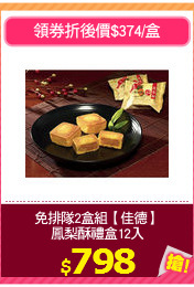 免排隊2盒組【佳德】
鳳梨酥禮盒12入