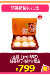 2盒組《台中犁記》
雙喜松子椪綜合禮盒