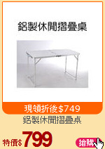 鋁製休閒摺疊桌