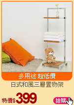 日式和風三層置物架