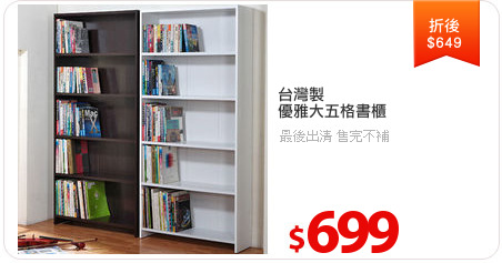 台灣製
優雅大五格書櫃