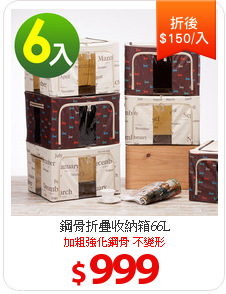 鋼骨折疊收納箱66L