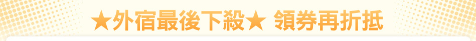 ★外宿最後下殺★ 領券再折抵