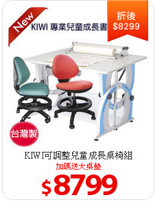 KIWI可調整兒童成長桌椅組