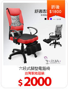 六段式腳墊電腦椅