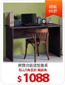 典雅功能造型書桌