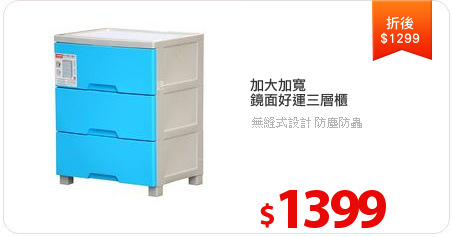 加大加寬
鏡面好運三層櫃