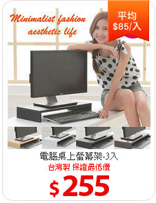 電腦桌上螢幕架-3入