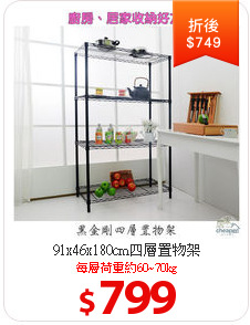 91x46x180cm四層置物架