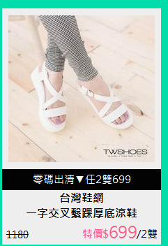 一字交叉繫踝厚底涼鞋