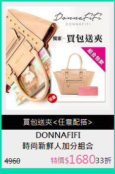 時尚新鮮人加分組合
