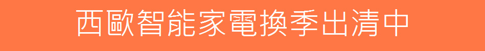 西歐智能家電換季出清中