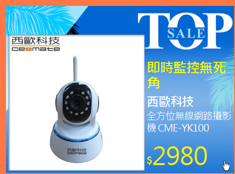 全方位無線網路攝影機 CME-YK100