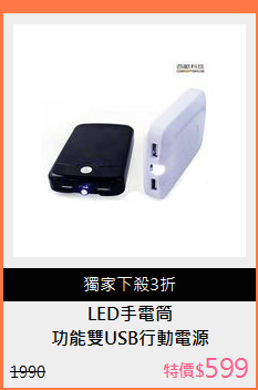 功能雙USB行動電源