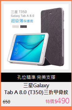 Tab A 8.0 (T350)三折甲骨紋
