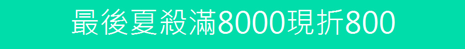 最後夏殺滿8000現折800