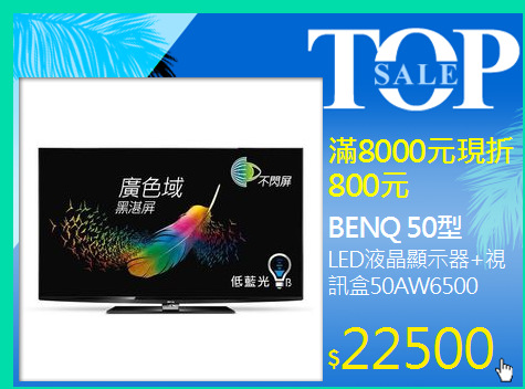 LED液晶顯示器+視訊盒50AW6500