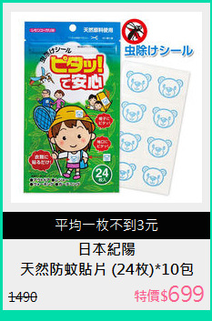 天然防蚊貼片 (24枚)*10包