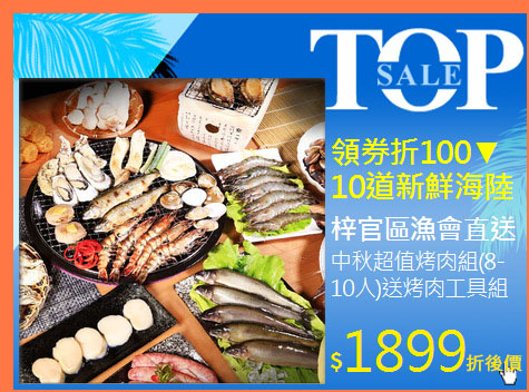 中秋超值烤肉組(8-10人)送烤肉工具組