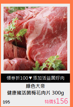 健康豬活菌梅花肉片 300g