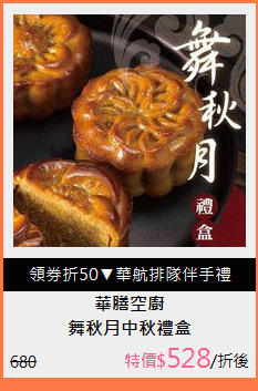 舞秋月中秋禮盒