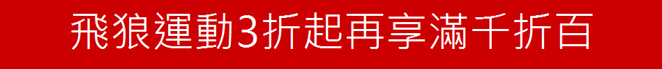 飛狼運動3折起再享滿千折百