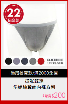 岱妮純蠶絲內褲系列