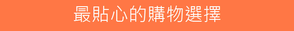 最貼心的購物選擇