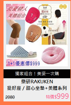 挺好座／甜心坐墊+美體系列商品