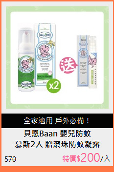 慕斯2入 贈滾珠防蚊凝露