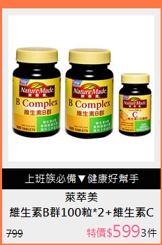 維生素B群100粒*2+維生素C
