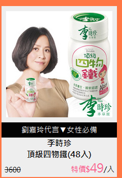 頂級四物鐵(48入)