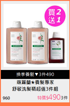 舒敏洗髮精超值3件組