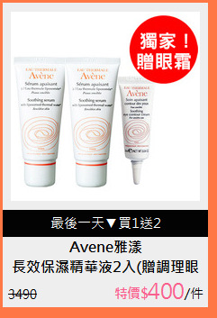 長效保濕精華液2入(贈調理眼霜)