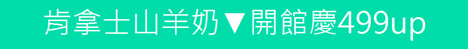 肯拿士山羊奶▼開館慶499up
