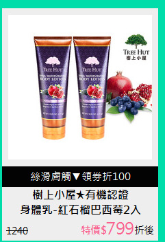 身體乳-紅石榴巴西莓2入