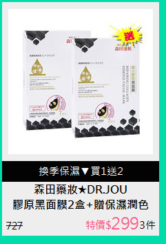 膠原黑面膜2盒+贈保濕潤色BB霜