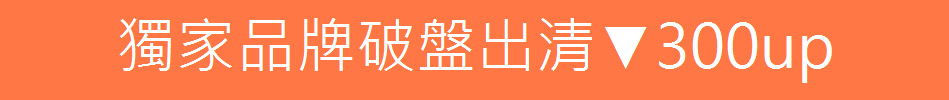 獨家品牌破盤出清▼300up