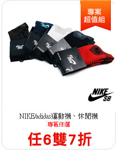 NIKE/adidas運動襪、休閒襪