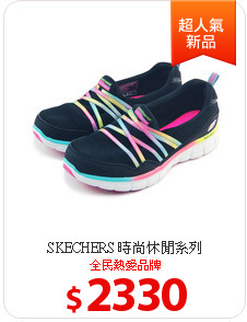 SKECHERS 時尚休閒系列