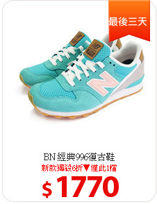BN 經典996復古鞋
