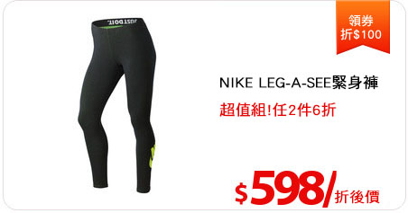NIKE LEG-A-SEE緊身褲
