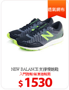 NEW BALANCE 支撐慢跑鞋
