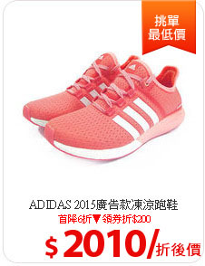 ADIDAS 2015廣告款凍涼跑鞋