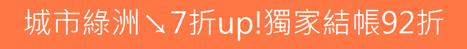 城市綠洲↘7折up!獨家結帳92折