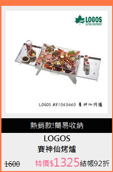 賽神仙烤爐