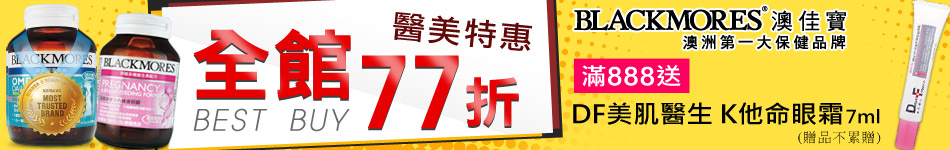澳佳寶全館下殺77折滿額再送